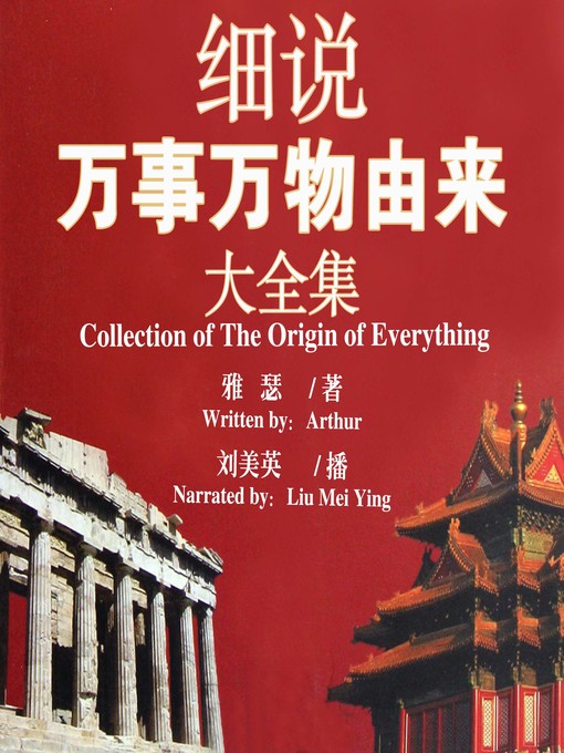 Title details for 细说万事万物由来大全集 by 雅瑟 - Available